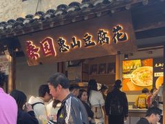 -秦园惠山豆腐花(惠山古镇店)