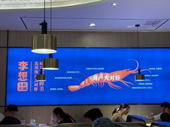 大堂-李想大虾(吾悦广场店)