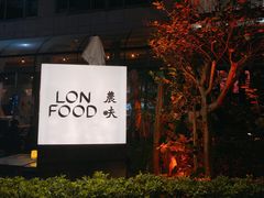 -农畉LONFOOD(福田星河COCOPark店)