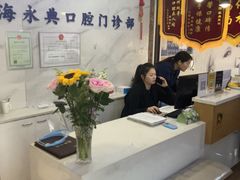 -永信齿科·永典口腔门诊部(浦东店)