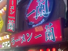 -一兰拉面(梅田阪急东通店)