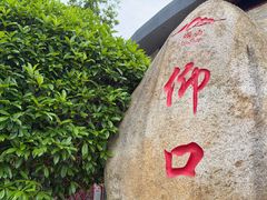 -崂山仰口游览区