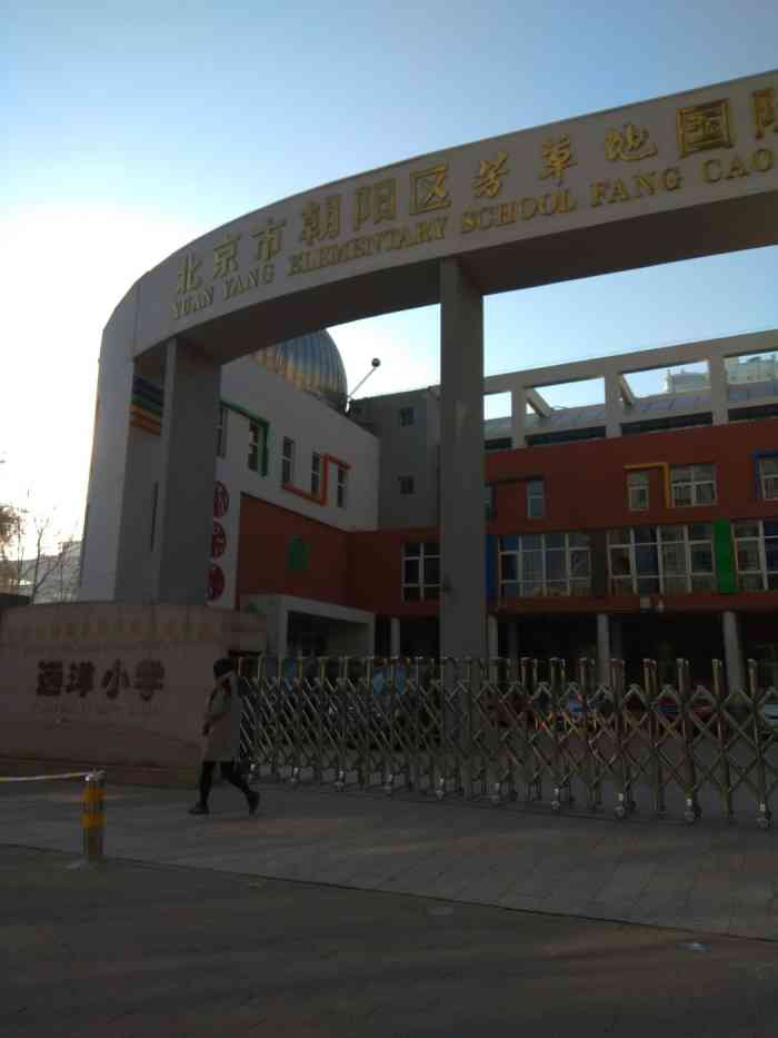 芳草地国际学校远洋小学