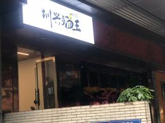 -圳兴面王·拌川·特色炒面(南山保利剧院店)