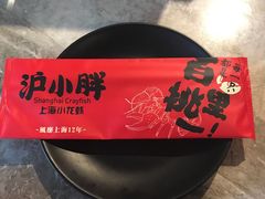 -沪小胖小龙虾(淮海中路旗舰店)