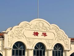 -横琴客运码头