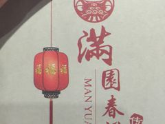 -满园春饼(宜昌万达店)
