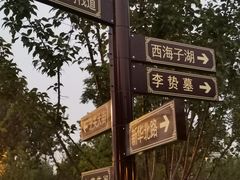 -西海子公园