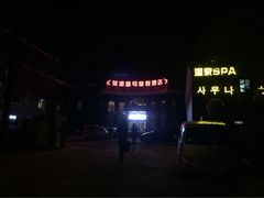 -清水洞汤泉(嘉陵江西路店)