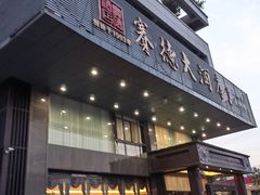 -赛德大酒店(邗江中路店)