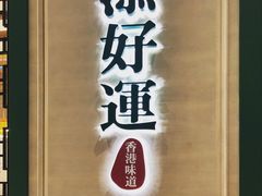 -添好运点心专门店(百老汇店)