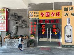 -华园农庄·特色炭烧鸡·北江河鲜