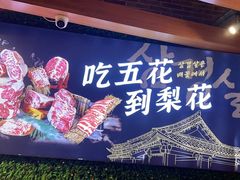-梨花自助烤肉(天河城店)