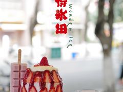 草莓牛乳冰-WONDER ICE 萬得冰田(建設路总店)