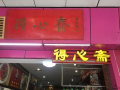 门面-得心斋(国瑞升平里店)