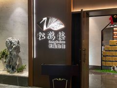 -松鹤楼·非遗·苏帮菜(融科店)