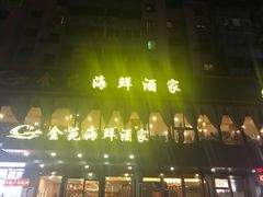 -金苑海鲜酒家(新港中路店)