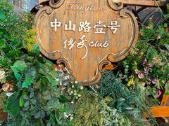 -中山路壹号传奇club·啤酒花园餐厅