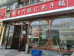 -津门张记包子铺(华昌道店)