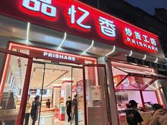 -品忆香炒货工坊(西稍门店)