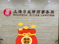 -上海日盈律师事务所·法律咨询
