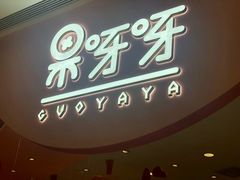 门面-果呀呀(国金街店)
