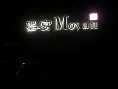 门面-墨宴(西洋湖店)