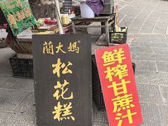 门面-蔺大妈松花糕