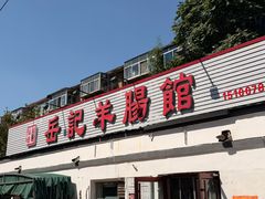-岳记羊肠馆(陵园小区店)