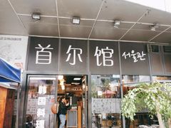 门面-首尔馆韩国料理(金童路店)