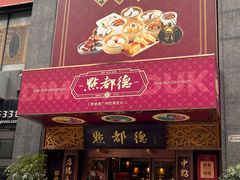 门面-点都德(花城店)