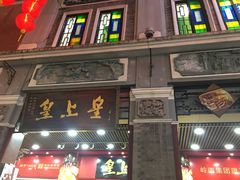 门面-皇上皇腊味店(下九路店)