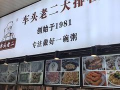-车头老二大排档(金城步行街店)