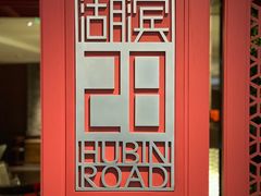 -湖滨28中餐厅·西湖宴·杭州君悦酒店