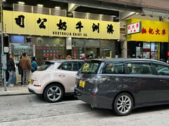 -澳洲牛奶公司(佐敦店)