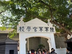 -黄埔军校旧址纪念馆