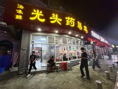 -光头药膳鸡(莱茵小镇店)