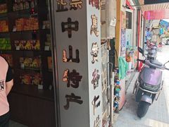 -惠赞老饼家(逢源商业街店)