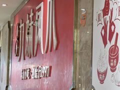 -嘉州九妹凤爪(乐山总店)