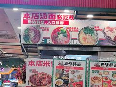 -五爷拌面(安盛购物广场店)