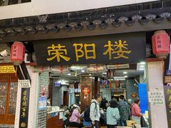 -荣阳楼(山塘街店)