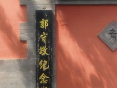 -郭守敬纪念馆