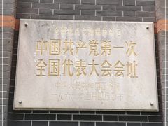 -中共一大纪念馆