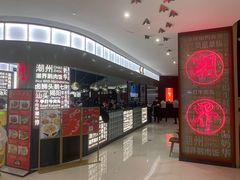 -潮界(虹桥新天地店)