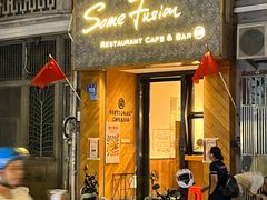 -森Some Fusion(荔湾店)