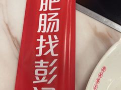 -彭记铁锅肥肠(东四总店)