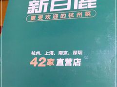-新白鹿餐厅(龙游路总店·杭帮菜名店)