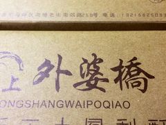 -涌上外婆桥(南塘店)