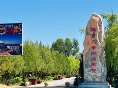 -银肯塔拉沙漠生态旅游景区
