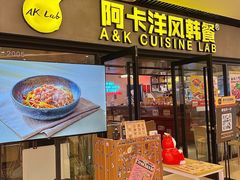 -阿卡AK.Lab洋风韩餐(花园路万达坊店)